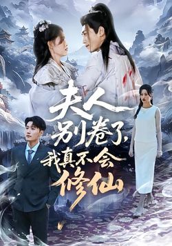 夫人別捲了，我真不會修仙