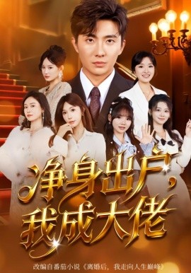 淨身出戶：我成大佬