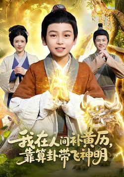 我在人間補黃曆，靠算卦帶飛神明