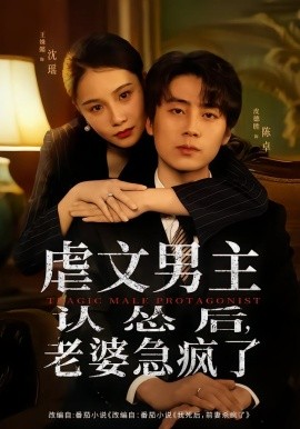 虐文男主認慫後老婆急瘋了