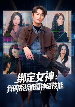 綁定女神：我的系統能爆神級技能