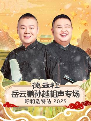 德雲社岳雲鵬孫越相聲專場呼和浩特站