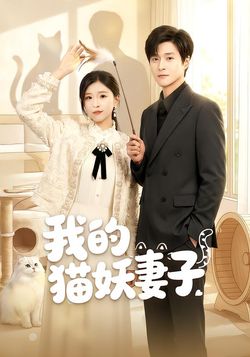 我的貓妖妻子