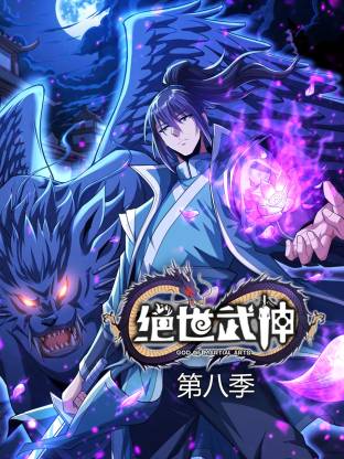 絕世武神第八季動態漫