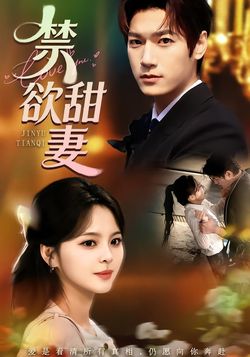 禁慾甜妻