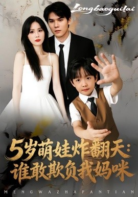5歲萌娃炸翻天：誰敢欺負我媽咪
