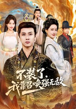 不裝了，我靠召喚強無敵