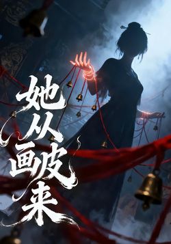 她從畫皮來