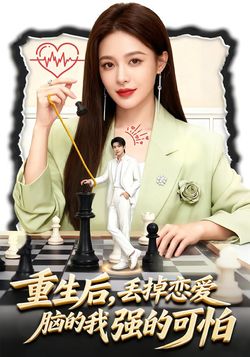 重生後，丟掉戀愛腦的我強的可怕