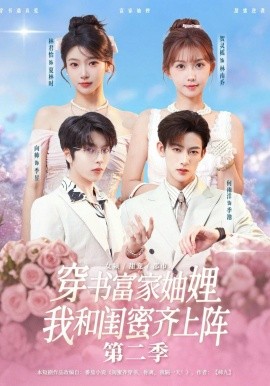 穿書富家妯娌，我和閨蜜齊上陣第二季