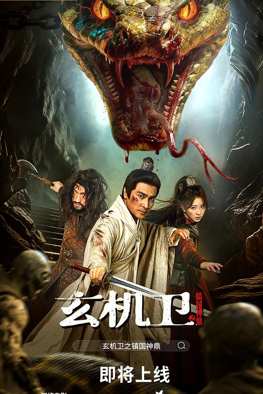 大明玄機衛之鎮國神鼎