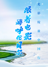 跟著電影遊呼倫貝爾