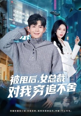 被甩後，女總裁對我窮追不捨