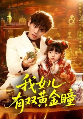 我女兒有雙黃金瞳