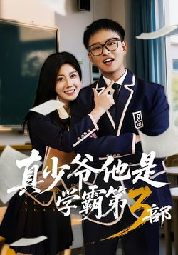 真少爺他是學霸第3部