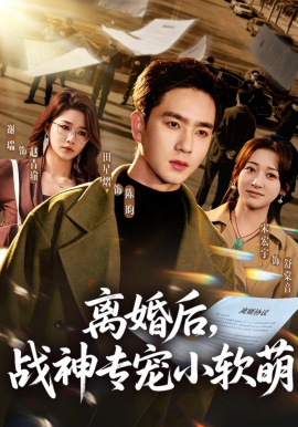 離婚後，戰神專寵小軟萌