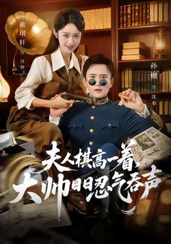 夫人棋高一著，大帥日日忍氣吞聲