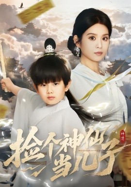 撿個神仙當兒子