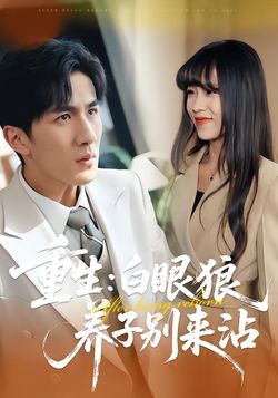 重生：白眼狼養子別來沾