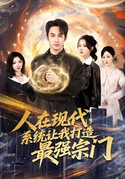人在現代，系統讓我打造最強宗門