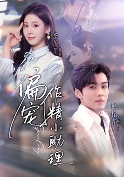 偏寵作精小助理