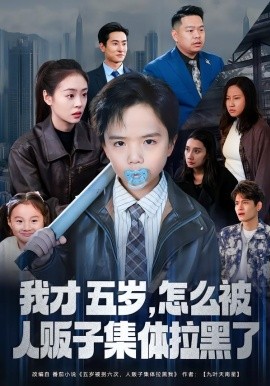 我才五歲，怎麼被人販子集體拉黑了