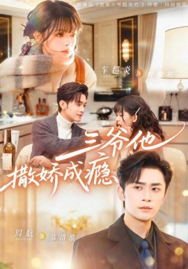 三爺他撒嬌成癮