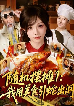 隨機擺攤1：我用美食引蛇出洞