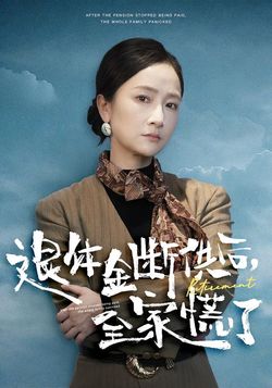 退休金斷供之後，全家慌了