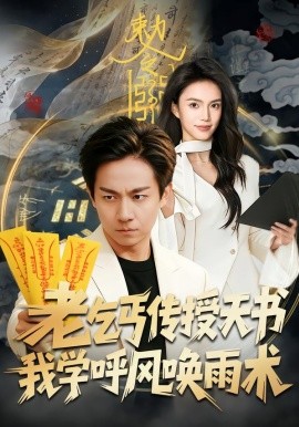 老乞丐傳授天書，我學呼風喚雨術
