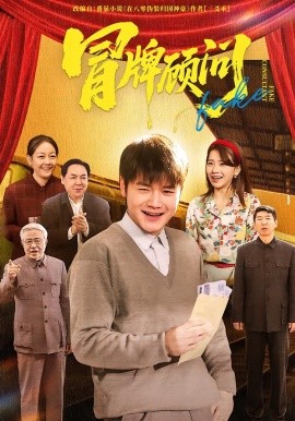 冒牌顧問