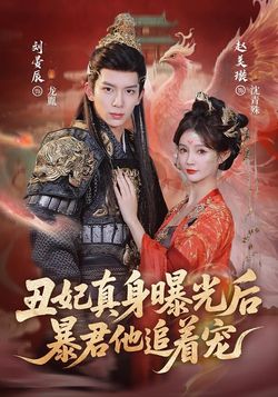 醜妃真身曝光後，暴君他追著寵