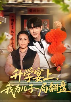 升學宴上，我為兒子一局翻盤