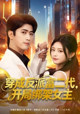 穿成反派富二代，開局綁架女主