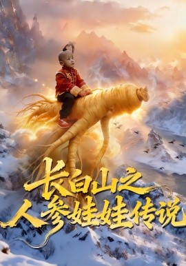 長白山之人蔘娃娃傳說