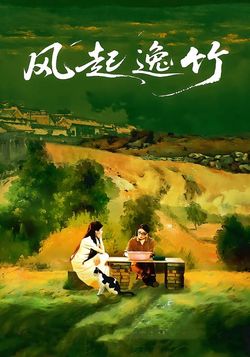 風起逸竹