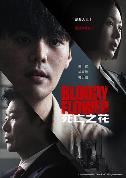 死亡之花