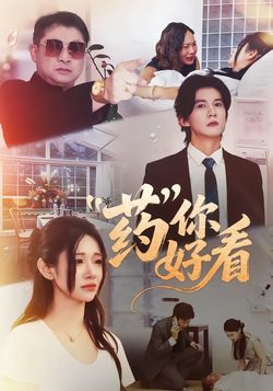 藥你好看