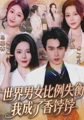 世界男女比例失衡，我成了香餑餑