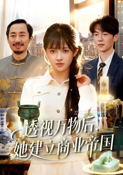 透視萬物後，她建立商業帝國