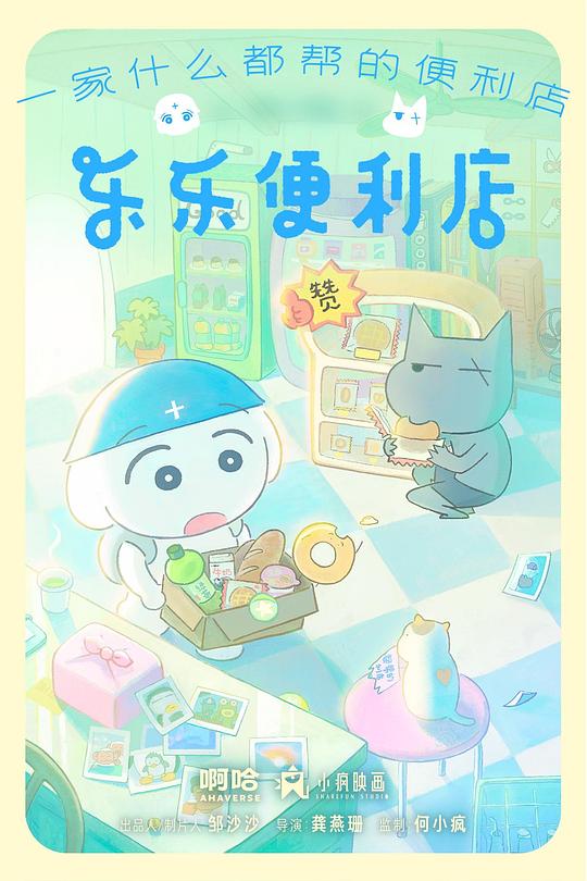 樂樂便利店