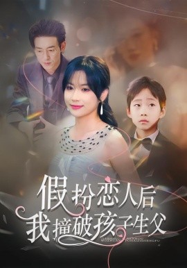 假扮戀人後，我撞破孩子生父