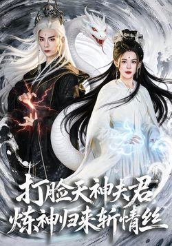 打臉天神夫君，煉神歸來斬情絲