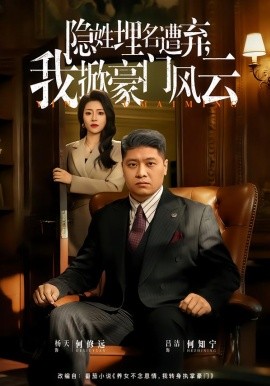 隱姓埋名遭棄，我掀豪門風雲 藏富老爸的逆襲