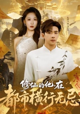 修仙的他，在都市橫行無忌