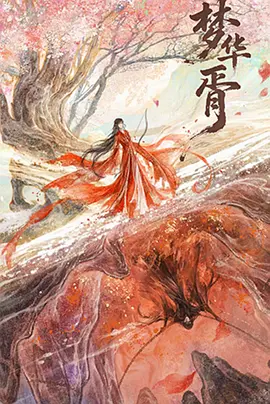 夢華胥