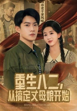 重生八二，從搞定丈母孃開始