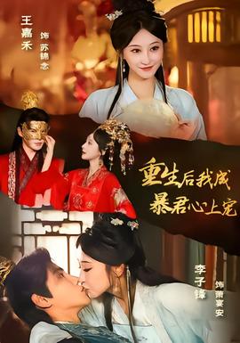 重生後，我成暴君心上寵