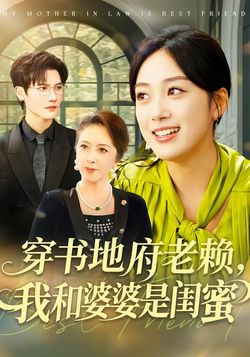 穿書地府老賴，我和婆婆是閨蜜