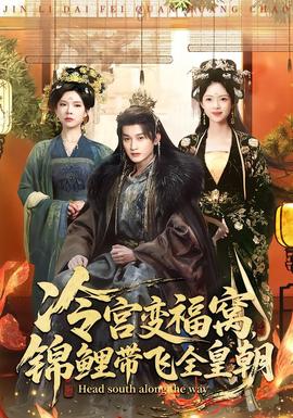 冷宮變福窩，錦鯉帶飛全皇朝